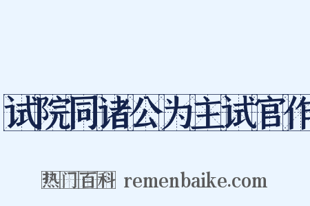 试院同诸公为主试官作是什么意思的图片